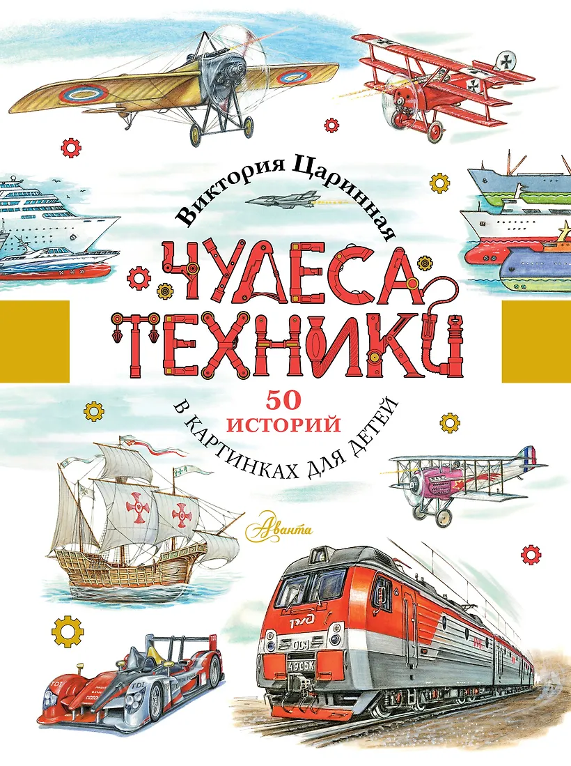Чудеса техники. 50 историй в картинках для детей