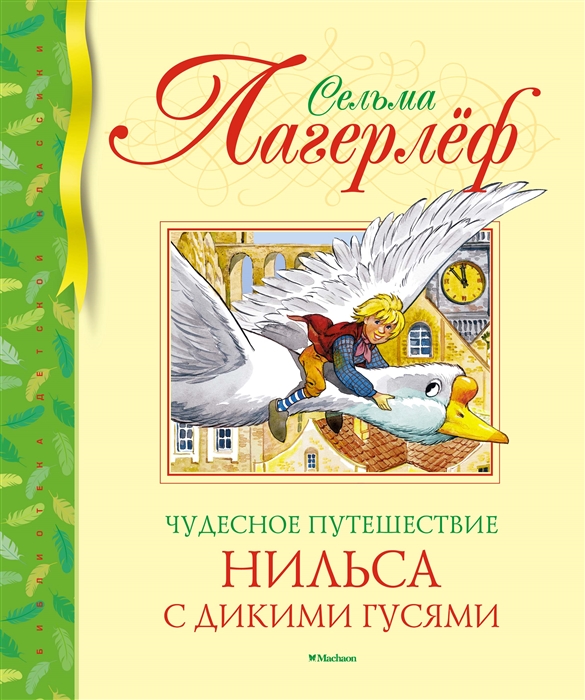 Чудесное путешествие Нильса с дикими гусями (нов.обл.)