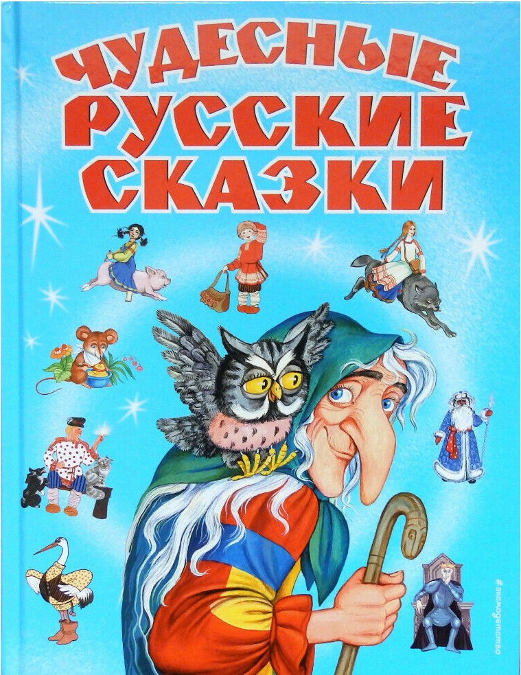 Чудесные русские сказки