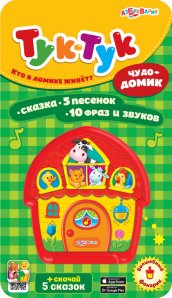 Чудо-домик / Тук-тук изд-во: Белфакс