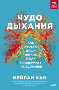 Чудо дыхания. Как работают наши легкие и как поддержать их здоровье.