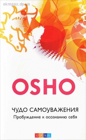 Чудо самоуважения. Пробуждение к осознанию себя