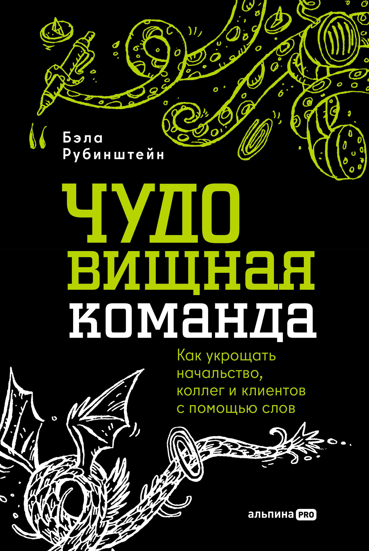 ЧУДОвищная команда: Как укрощать начальство коллег и клиентов с помощью слов