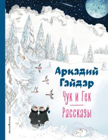 Чук и Гек. Рассказы