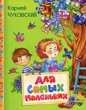 Чуковскии К. Для самых маленьких (Читаем малышам)