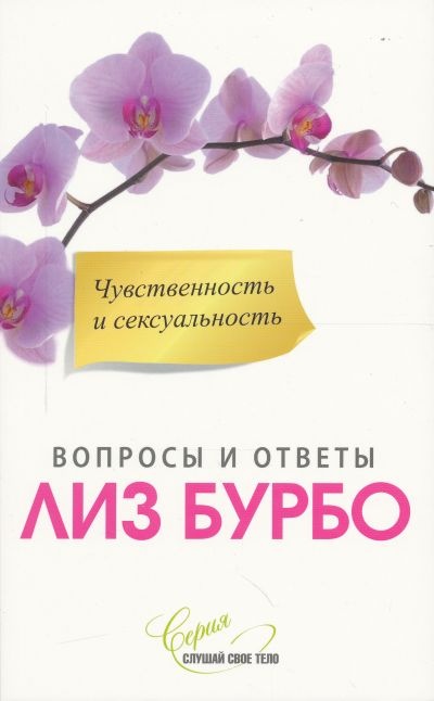 Чувственность и сексуальность
