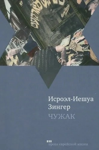 Чужак