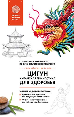 Цигун - китайская гимнастика для здоровья