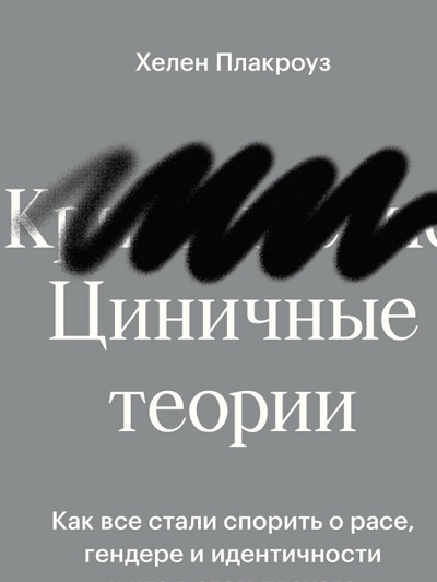 Циничные теории. Как все стали споритьо расе гендере и идентичности и что в этом плохого