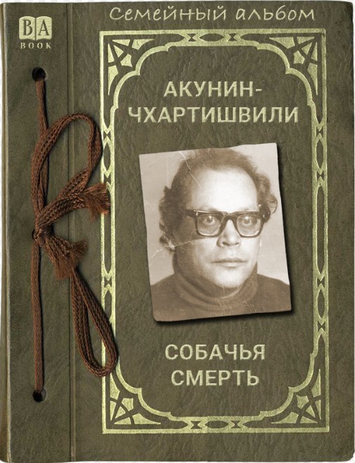 Cобачья смерть