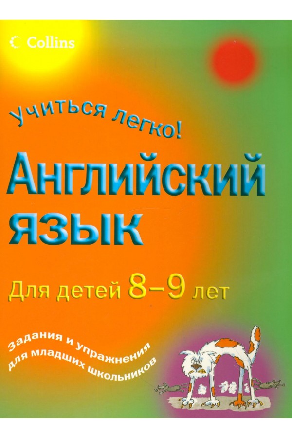 Англиский язык для детей 8-9лет