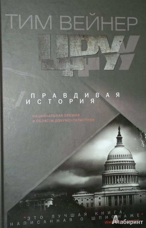 ЦРУ Правдивая история