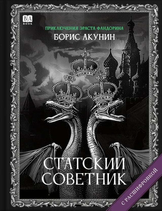 Cтатский советник (с расшифровкой)