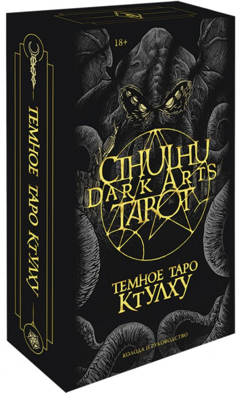 Cthulhu Dark Arts Tarot. Темное Таро Ктулху. Руководство (в подарочном оформлении)