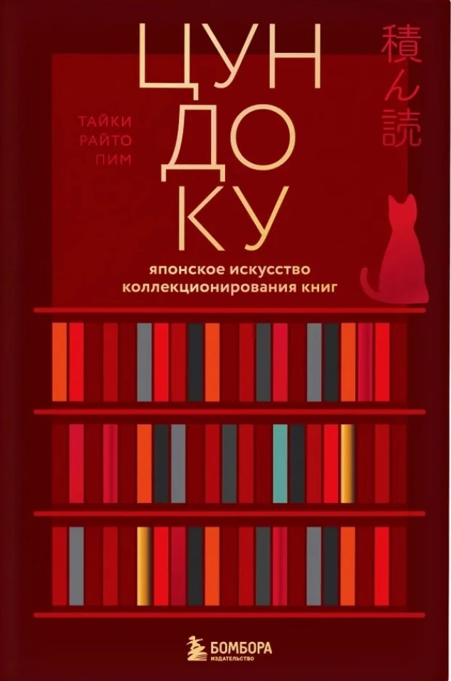Цундоку. Японское искусство коллекционирования книг