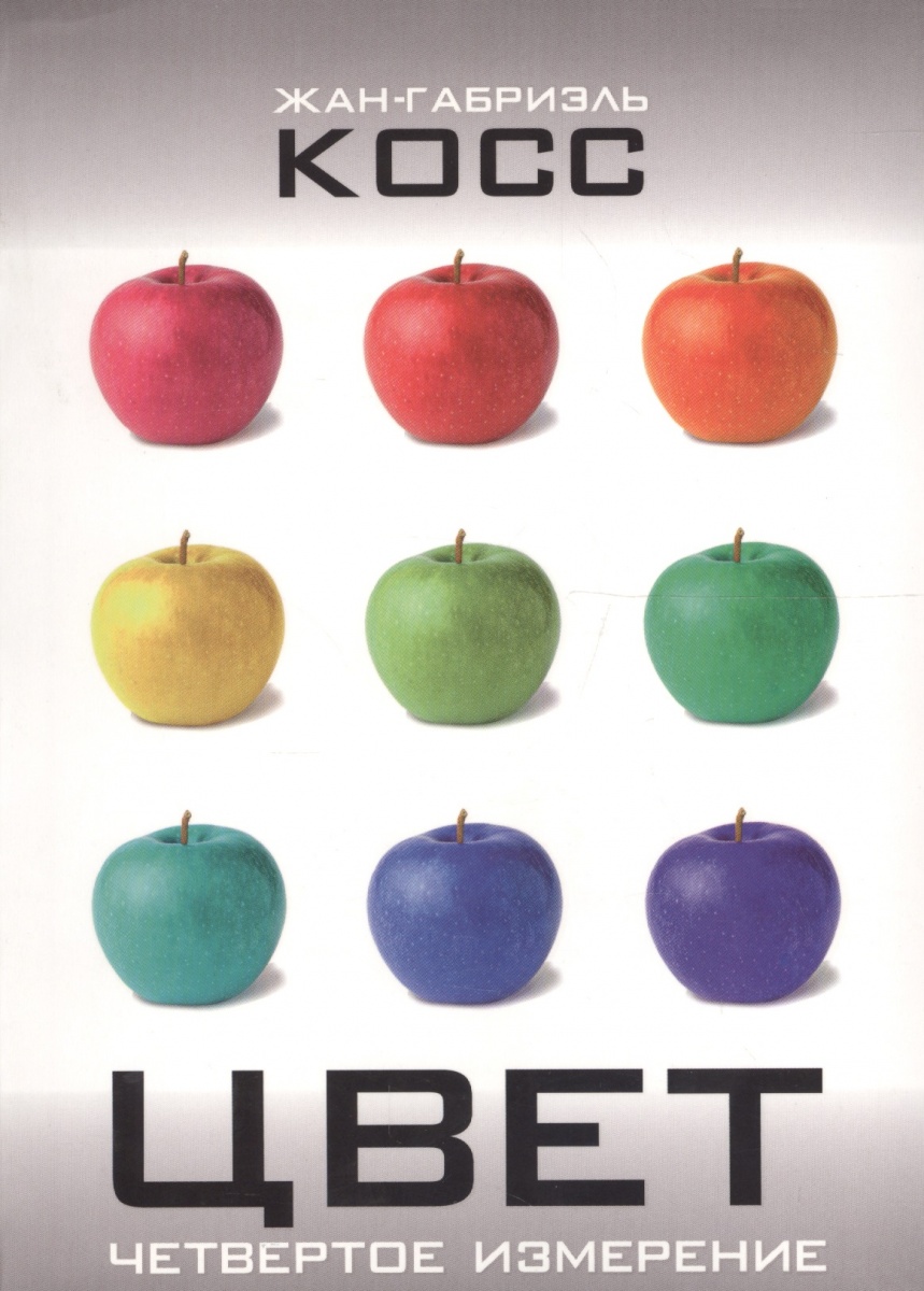Цвет. Четвертое измерение