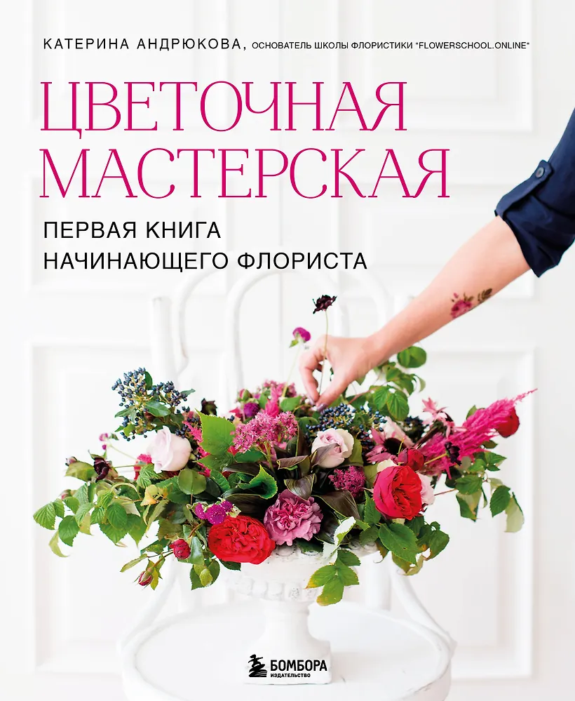 Цветочная мастерская. Первая книга начинающего флориста