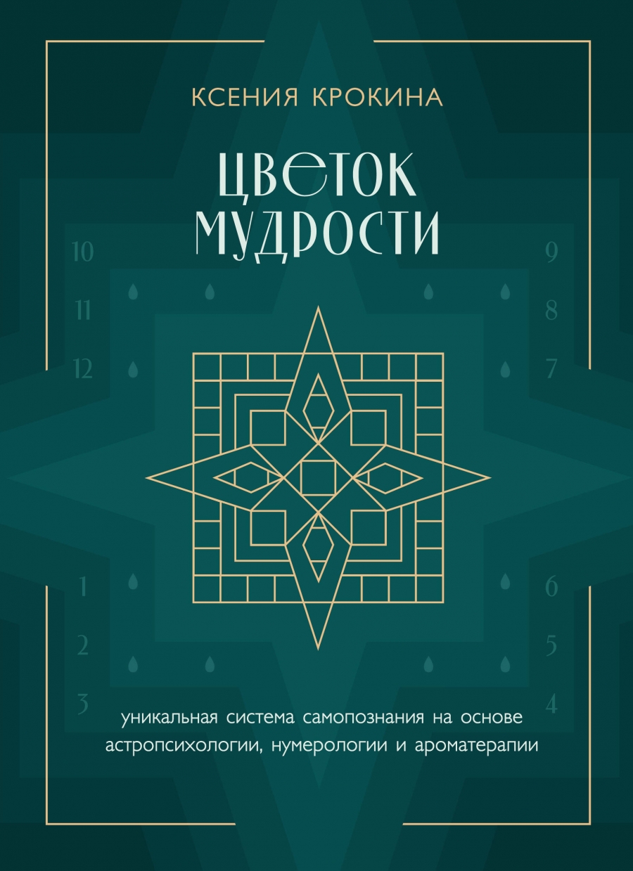 Цветок мудрости