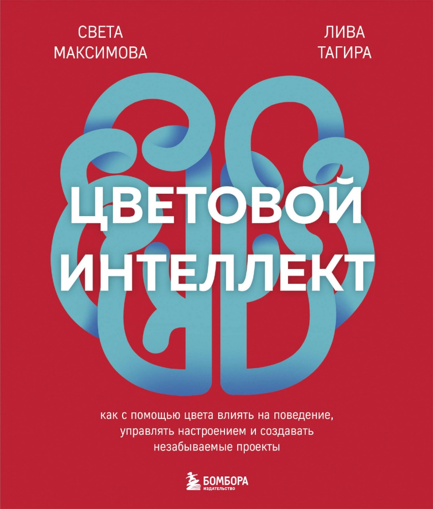 Цветовой интеллект. Как с помощью цвета влиять на поведение управлять настроением и создавать незабываемые проекты