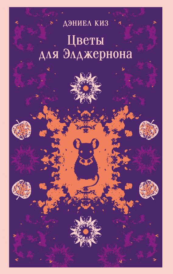 Цветы для Элджернона