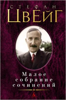 Стефан Цвейг. Малое собрание сочинений