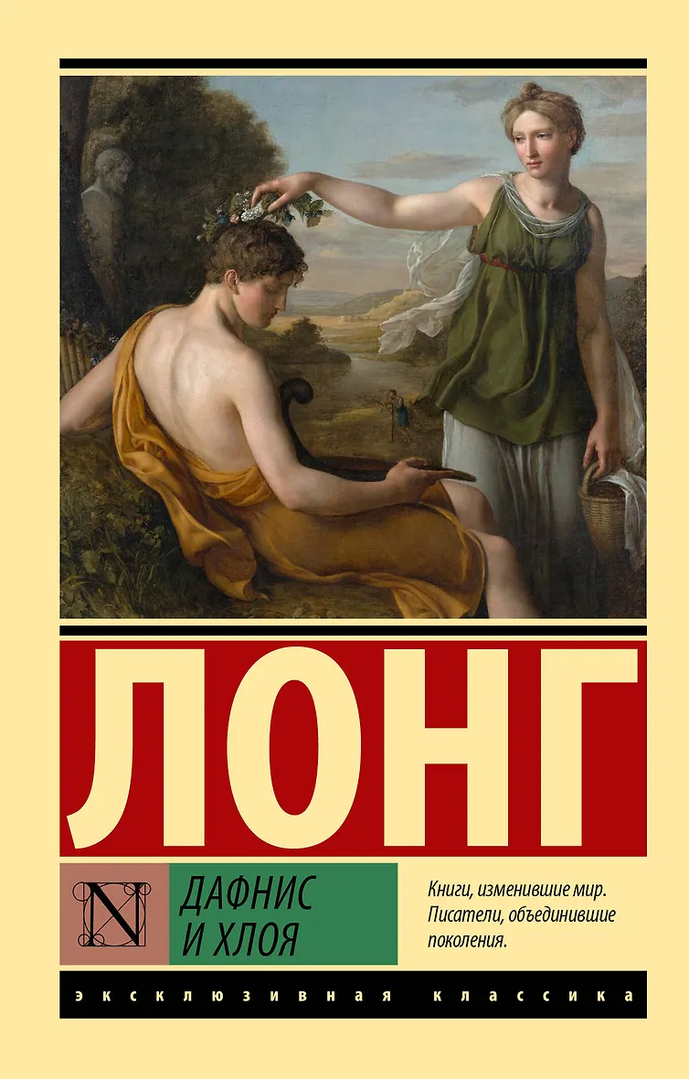 Дафнис и Хлоя