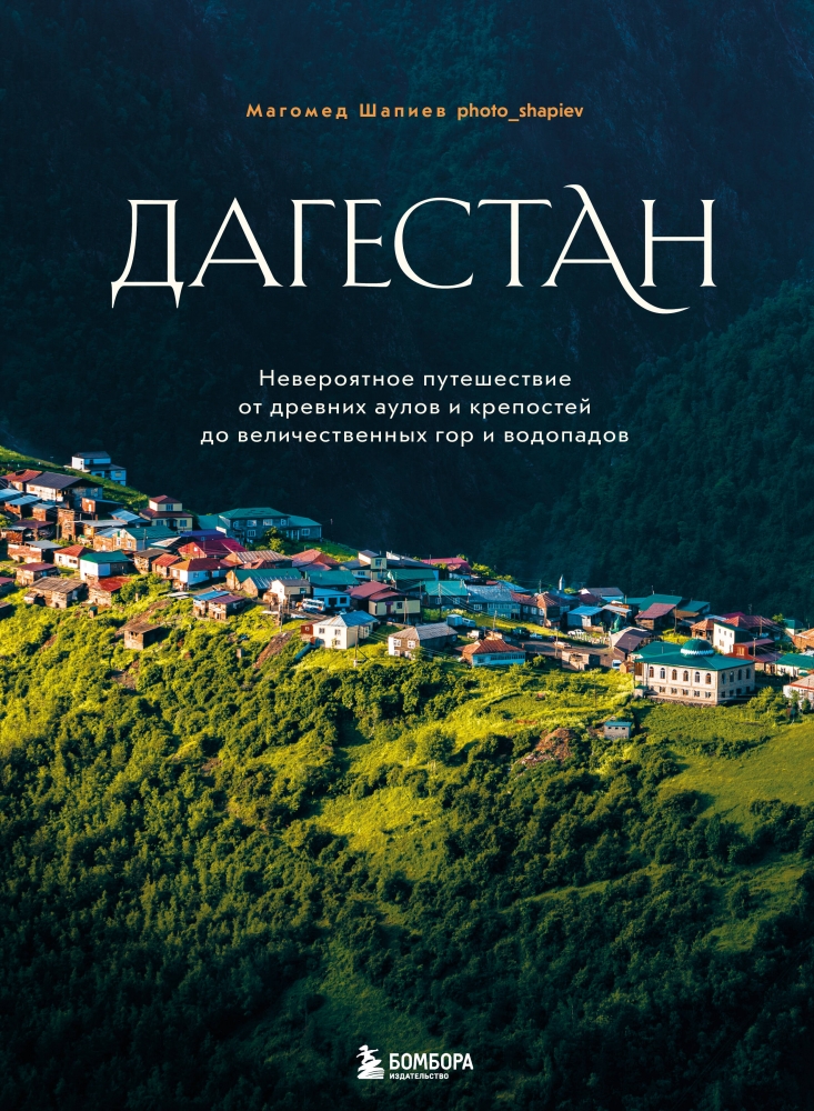 Дагестан. Невероятное путешествие от древних аулов и крепостей до величественных гор и водопадов