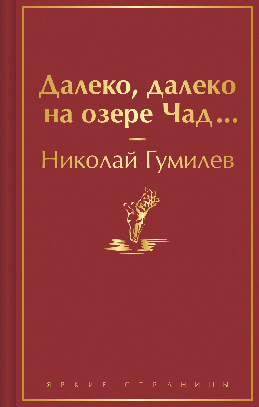 Далеко далеко на озере Чад...