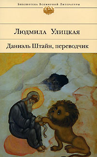 Даниель Штайн-переводчик