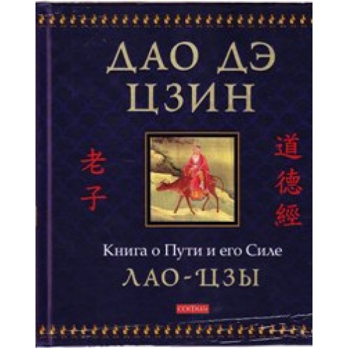 Дао дэ цзин. Книга о Пути и его Силе