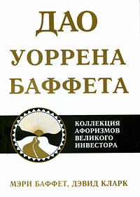 Дао Уоррена Баффета