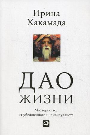 Дао жизни: Мастер-класс от убежденного индивидуалиста