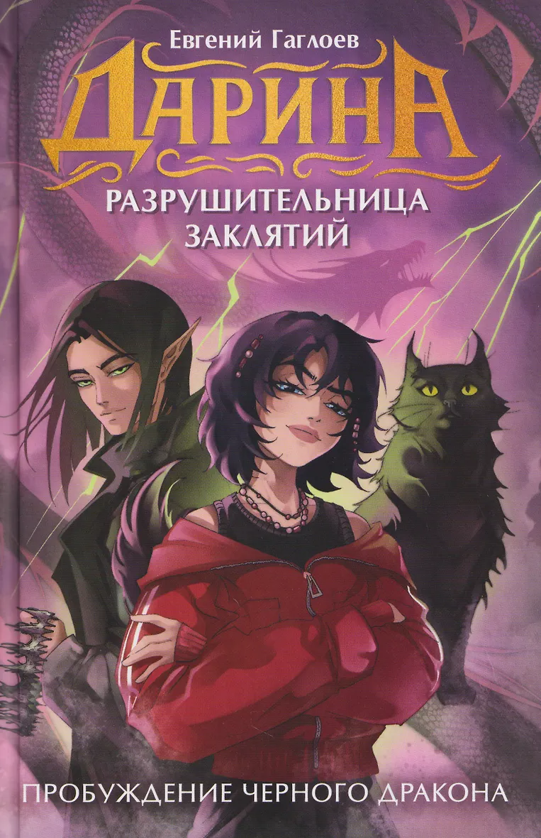 Дарина - разрушительница заклятий. Пробуждение черного дракона