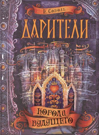 Дарители. 2. Короли будущего