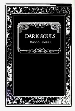 Dark Souls: Иллюстрации
