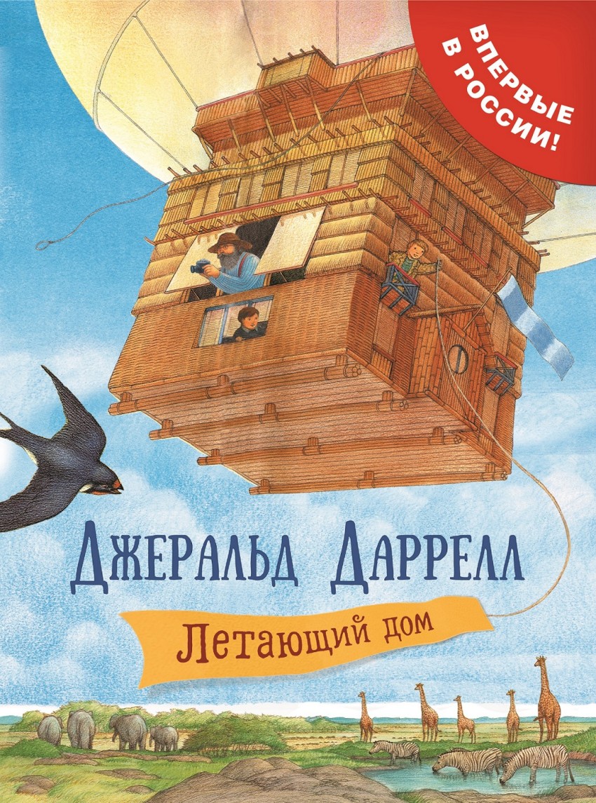 Даррелл Дж. Летающий дом | | книга