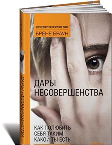 Дары несовершенства. Как полюбить себя таким какой ты есть