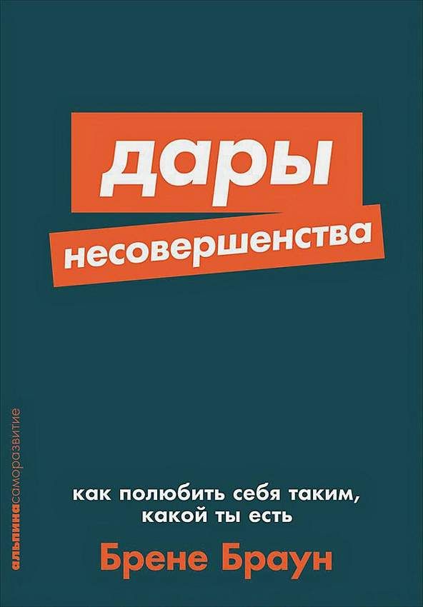 Дары несовершенства: Как полюбить себя таким какой ты есть