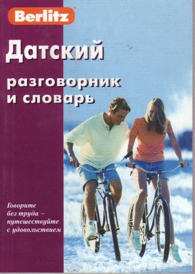 Датский разговорник и словарь