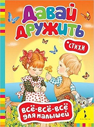 Давай дружить! Стихи