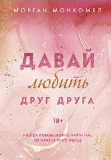 Давай любить друг друга ( 1)