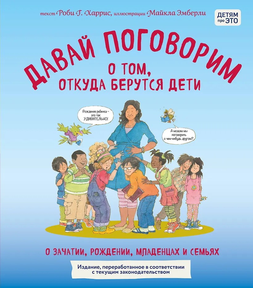 Давай поговорим о том откуда берутся дети. О зачатии рождении младенцах и семьях