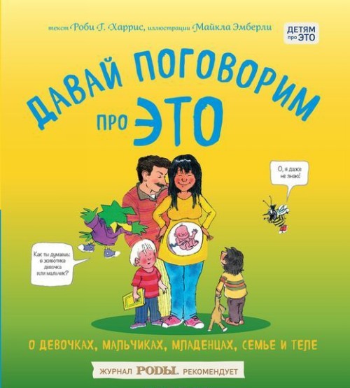 Давай поговорим про ЭТО: о девочках мальчиках младенцах семьях и теле