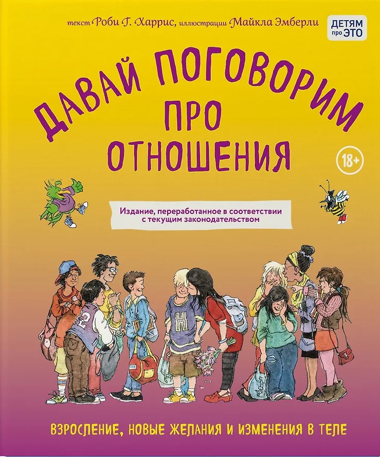 Давай поговорим про отношения. Взросление новые желания и изменения в теле