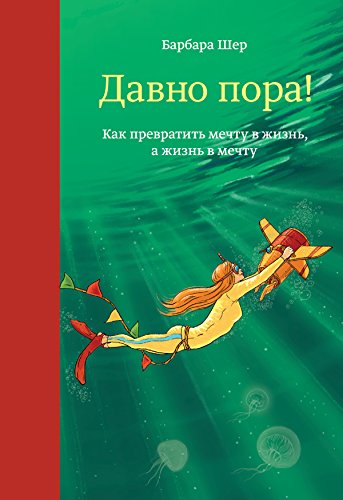 Давно пора! Как превратить мечту в жизнь а жизнь в мечту