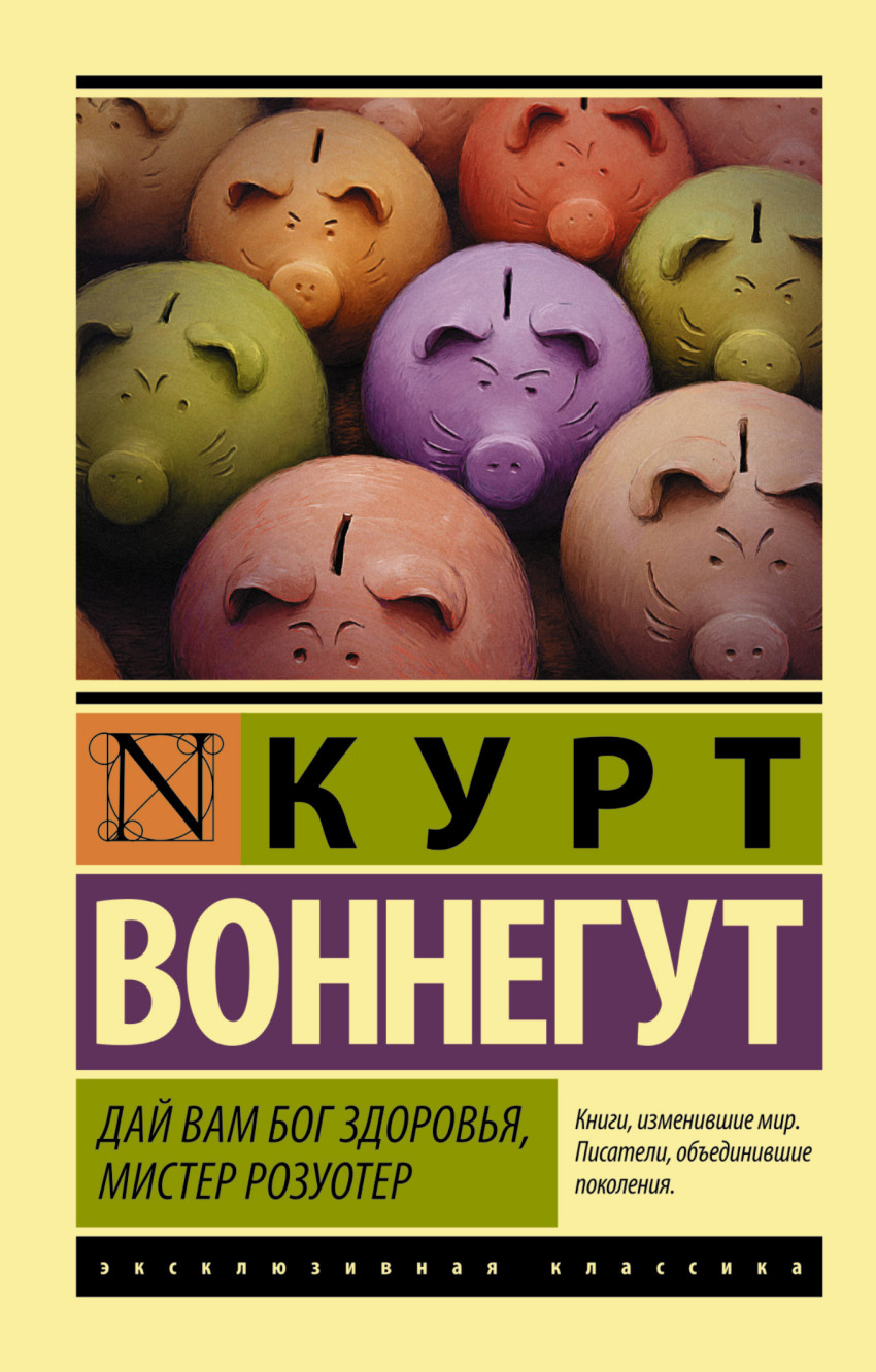 Дай Вам Бог здоровья мистер Розуотер
