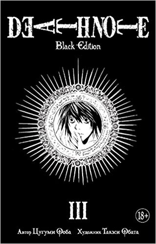 Death Note. Black Edition. Книга 3