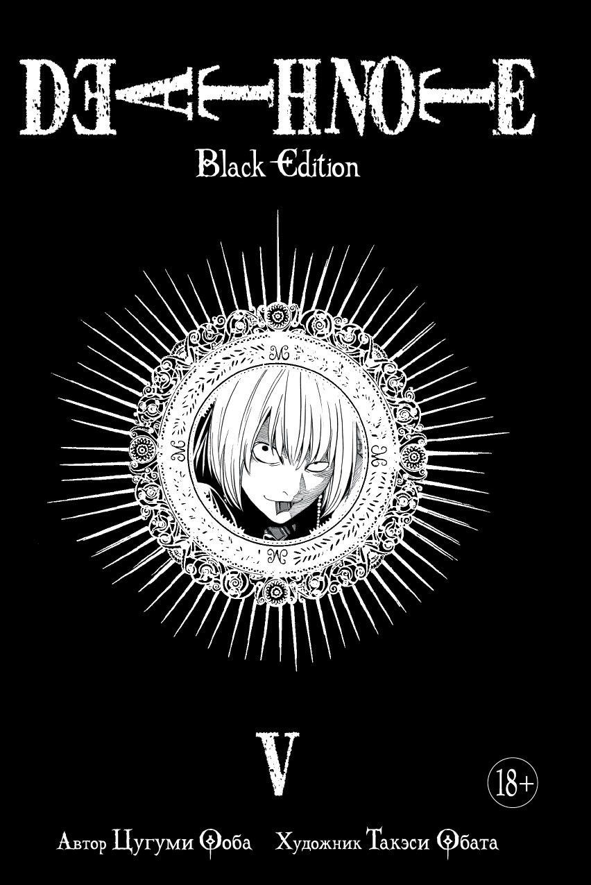 Death Note. Black Edition. Книга 5