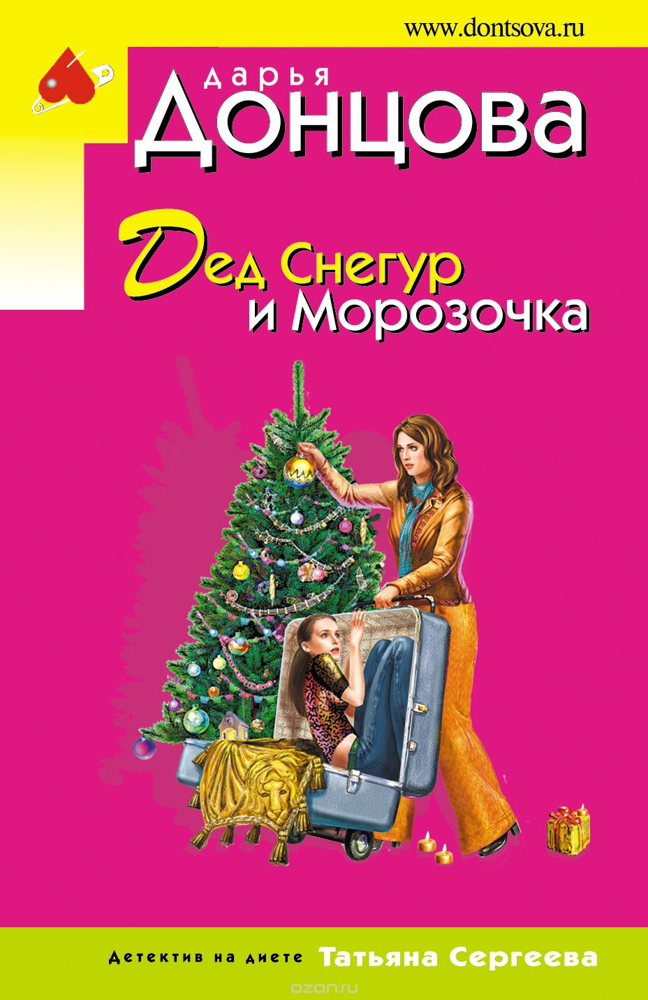 Дед Снегур и Морозочка