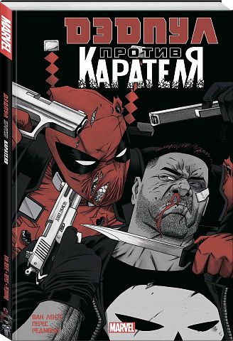 Дэдпул против Карателя
